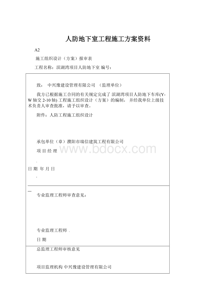 人防地下室工程施工方案资料.docx_第1页