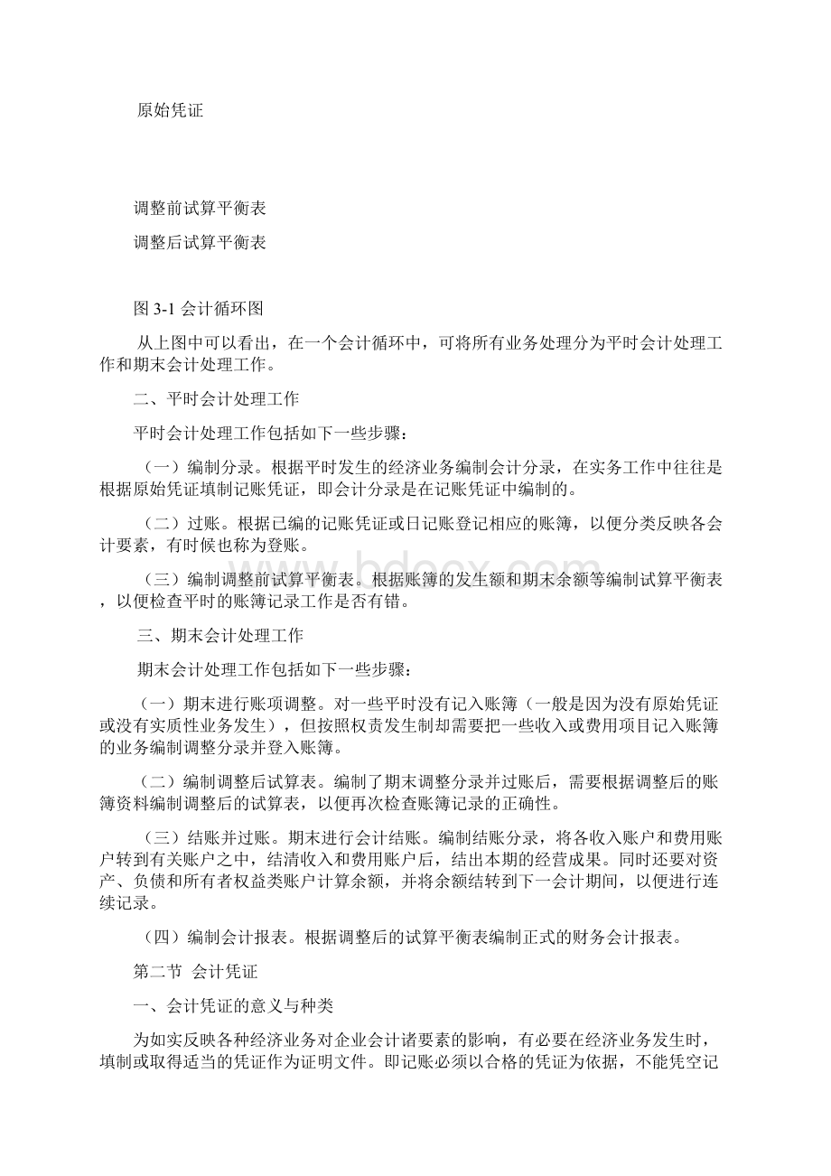 会计账务处理流程徐晔老师复旦大学精品课程.docx_第2页