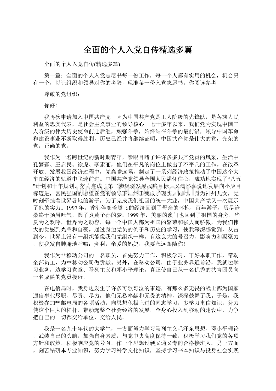 全面的个人入党自传精选多篇.docx