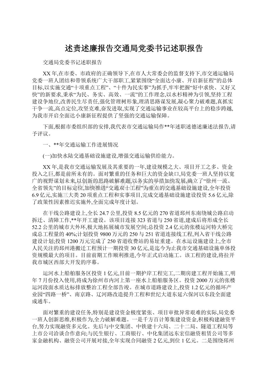 述责述廉报告交通局党委书记述职报告.docx