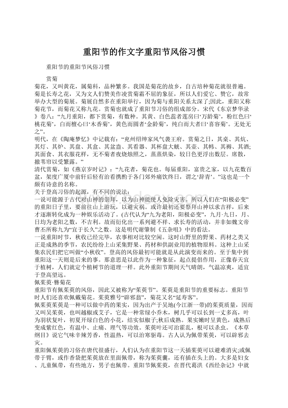 重阳节的作文字重阳节风俗习惯Word格式文档下载.docx_第1页