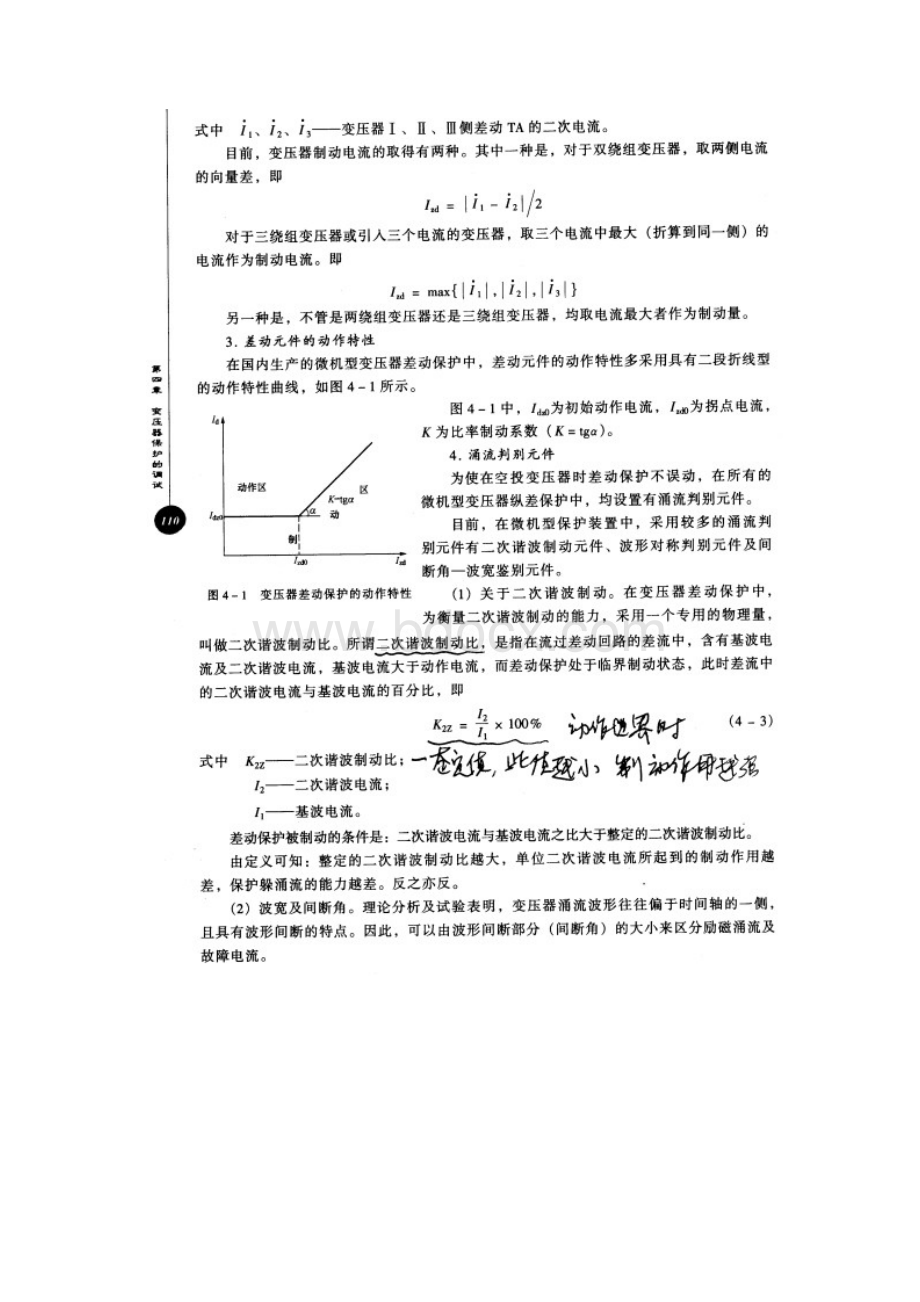 第四章 变压器保护的调试Word文档格式.docx_第2页