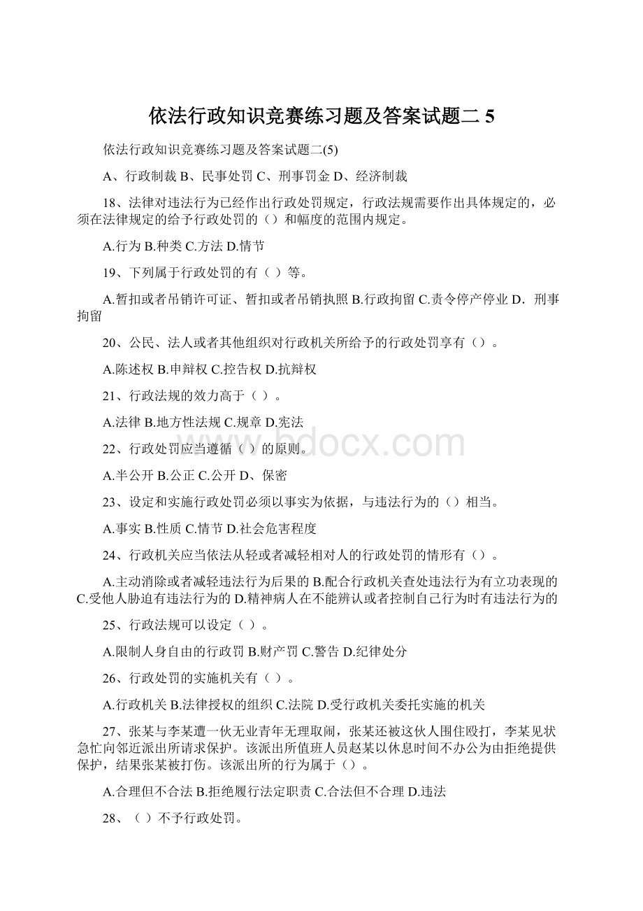 依法行政知识竞赛练习题及答案试题二5.docx_第1页