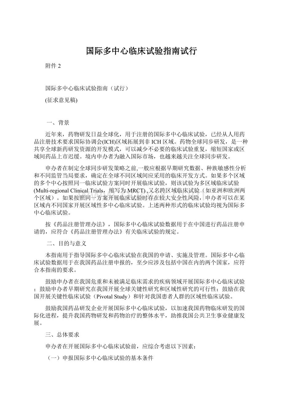 国际多中心临床试验指南试行Word文档下载推荐.docx