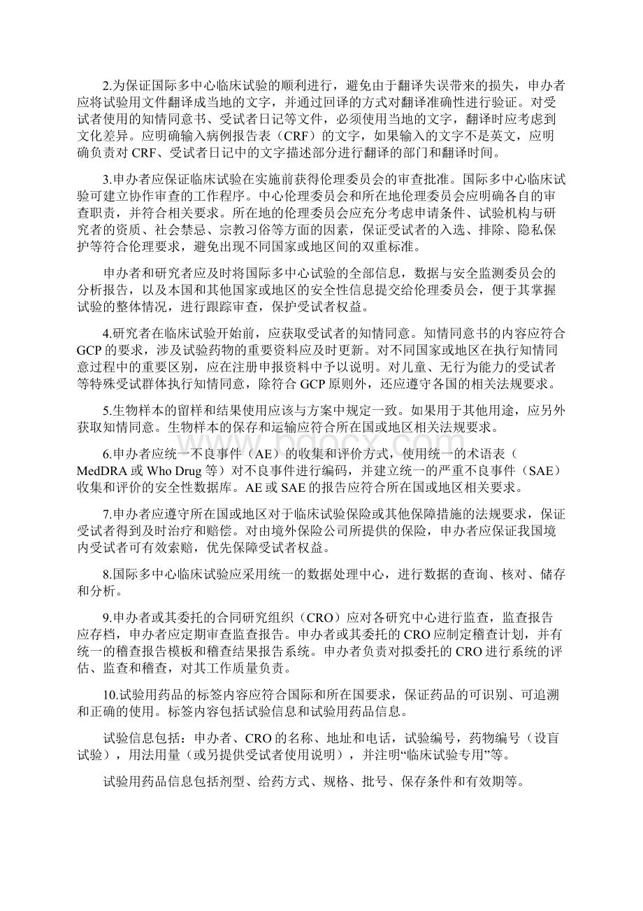 国际多中心临床试验指南试行.docx_第3页