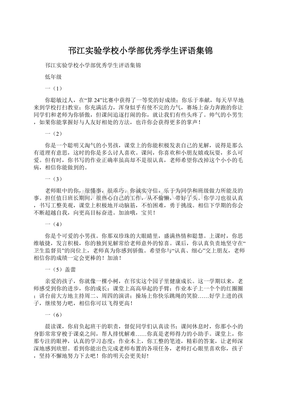 邗江实验学校小学部优秀学生评语集锦文档格式.docx