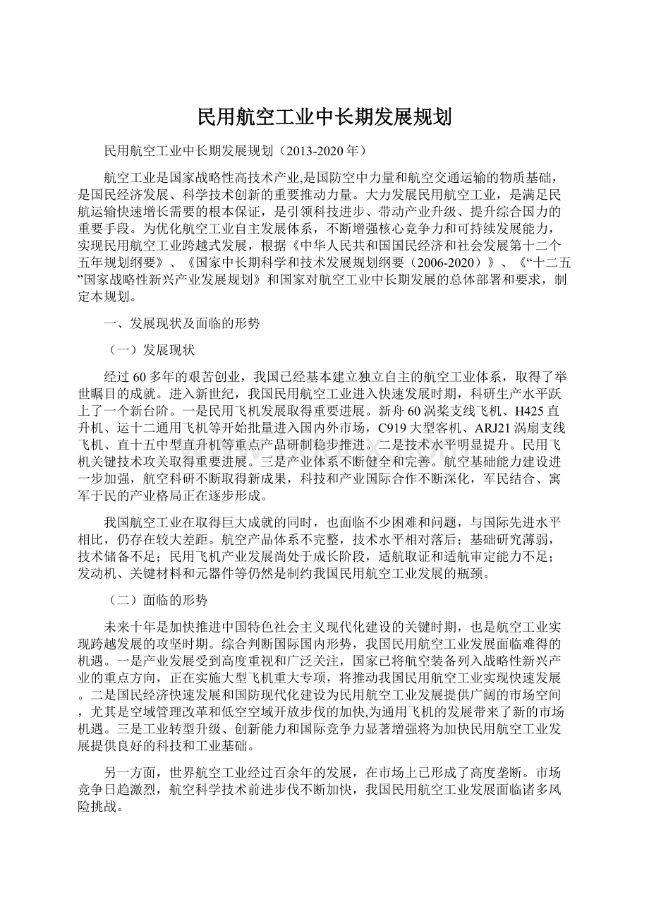 民用航空工业中长期发展规划.docx_第1页