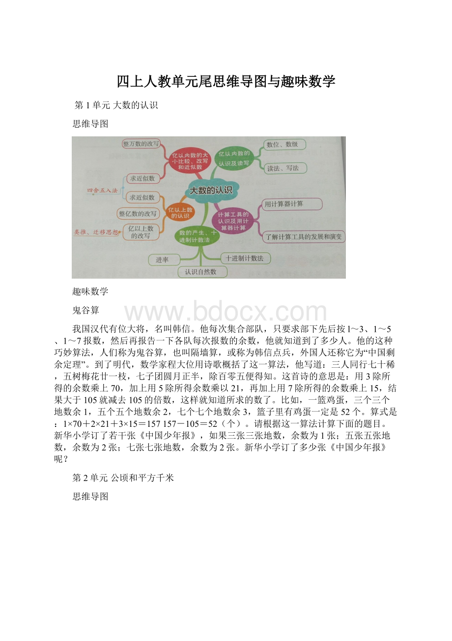 四上人教单元尾思维导图与趣味数学Word格式文档下载.docx