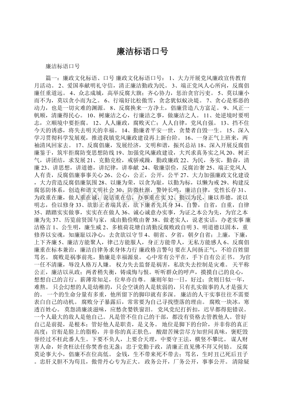 廉洁标语口号.docx