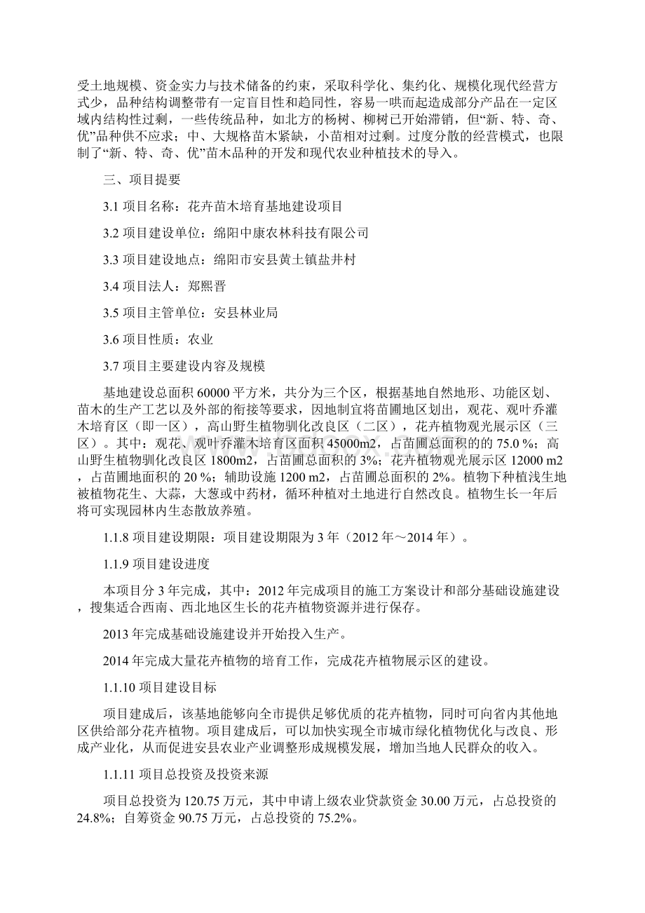 花卉苗木培育基地建设项目可行性研究报告文档格式.docx_第2页