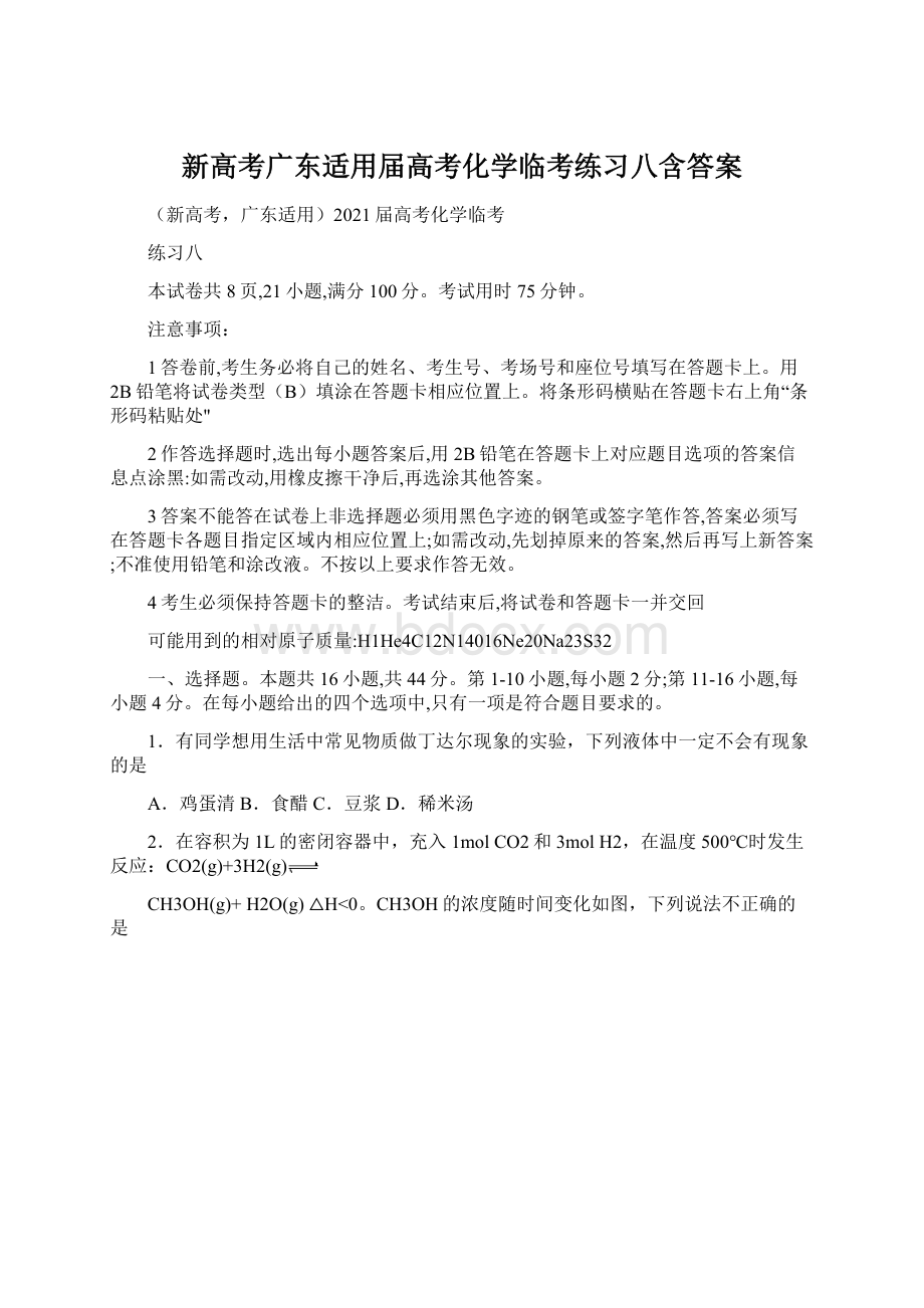 新高考广东适用届高考化学临考练习八含答案.docx_第1页