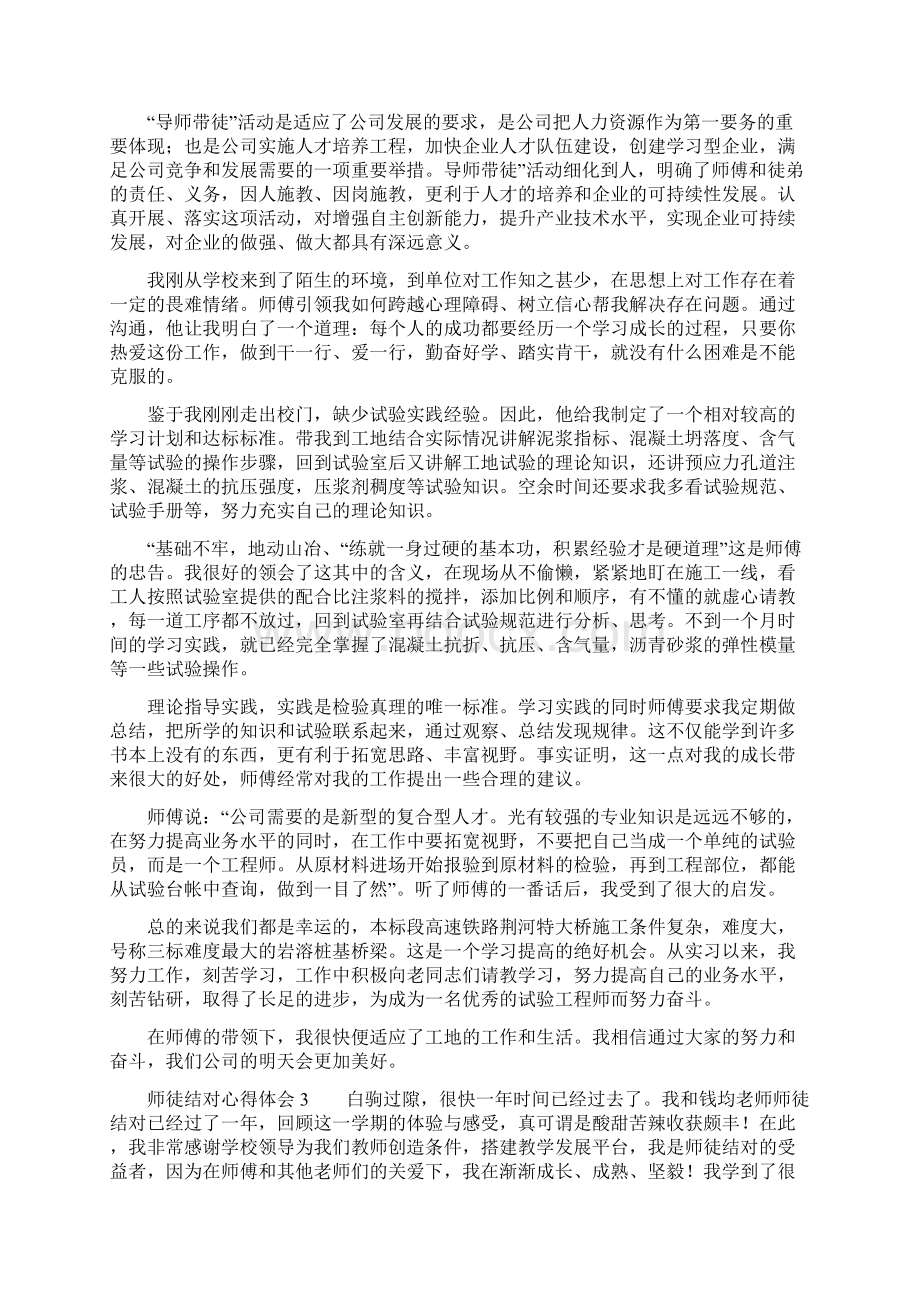 师徒结对心得体会6篇Word下载.docx_第2页