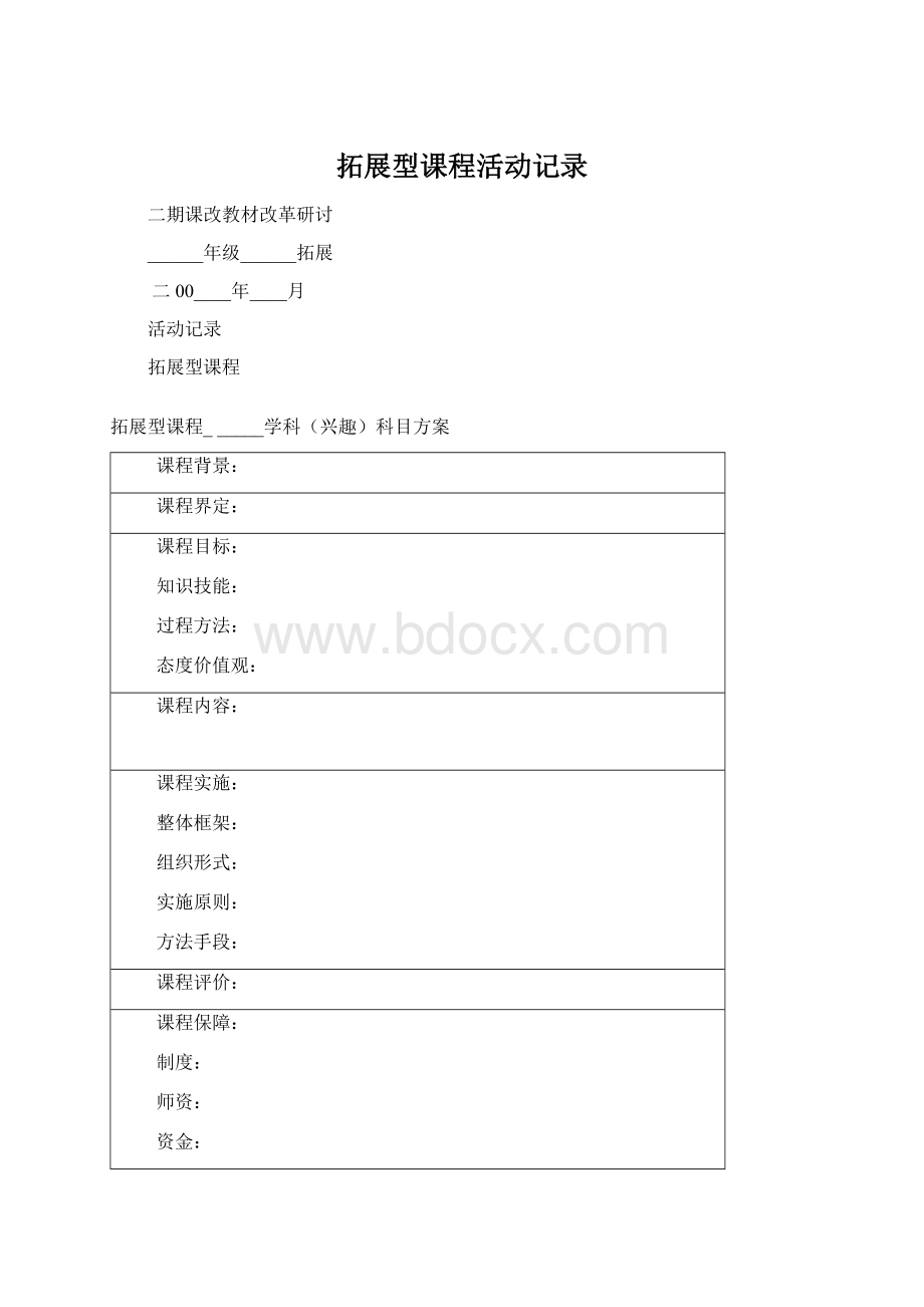 拓展型课程活动记录文档格式.docx