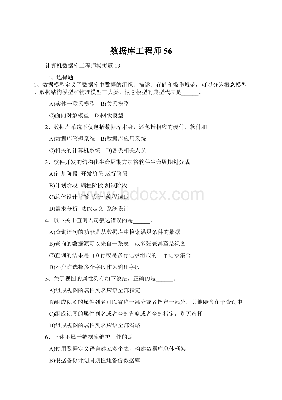 数据库工程师 56Word格式文档下载.docx_第1页