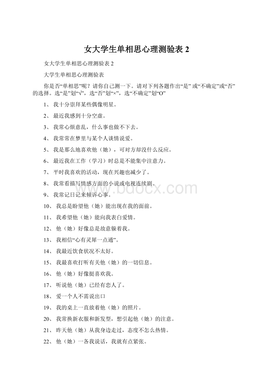 女大学生单相思心理测验表2.docx_第1页