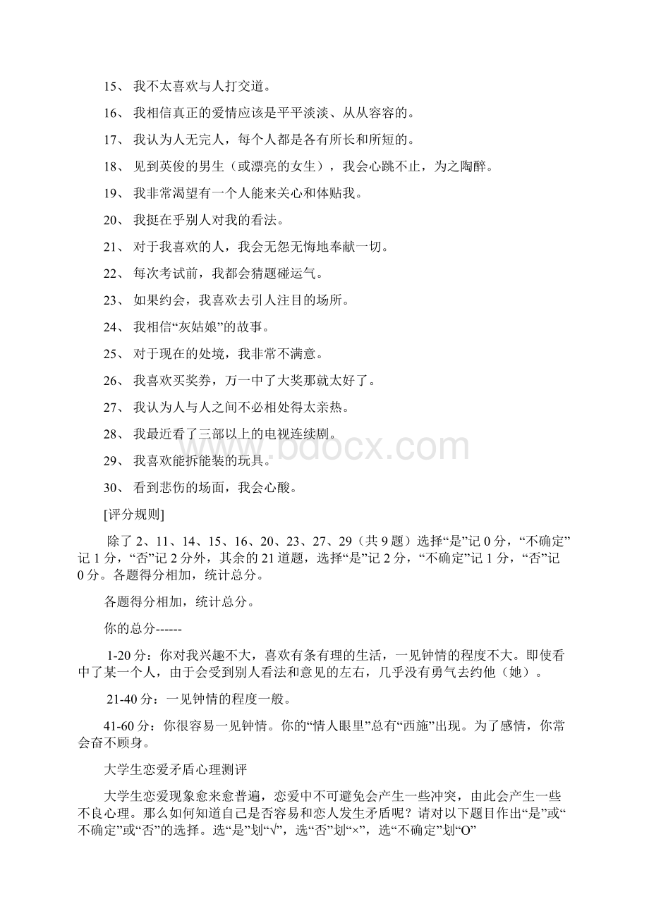 女大学生单相思心理测验表2.docx_第3页