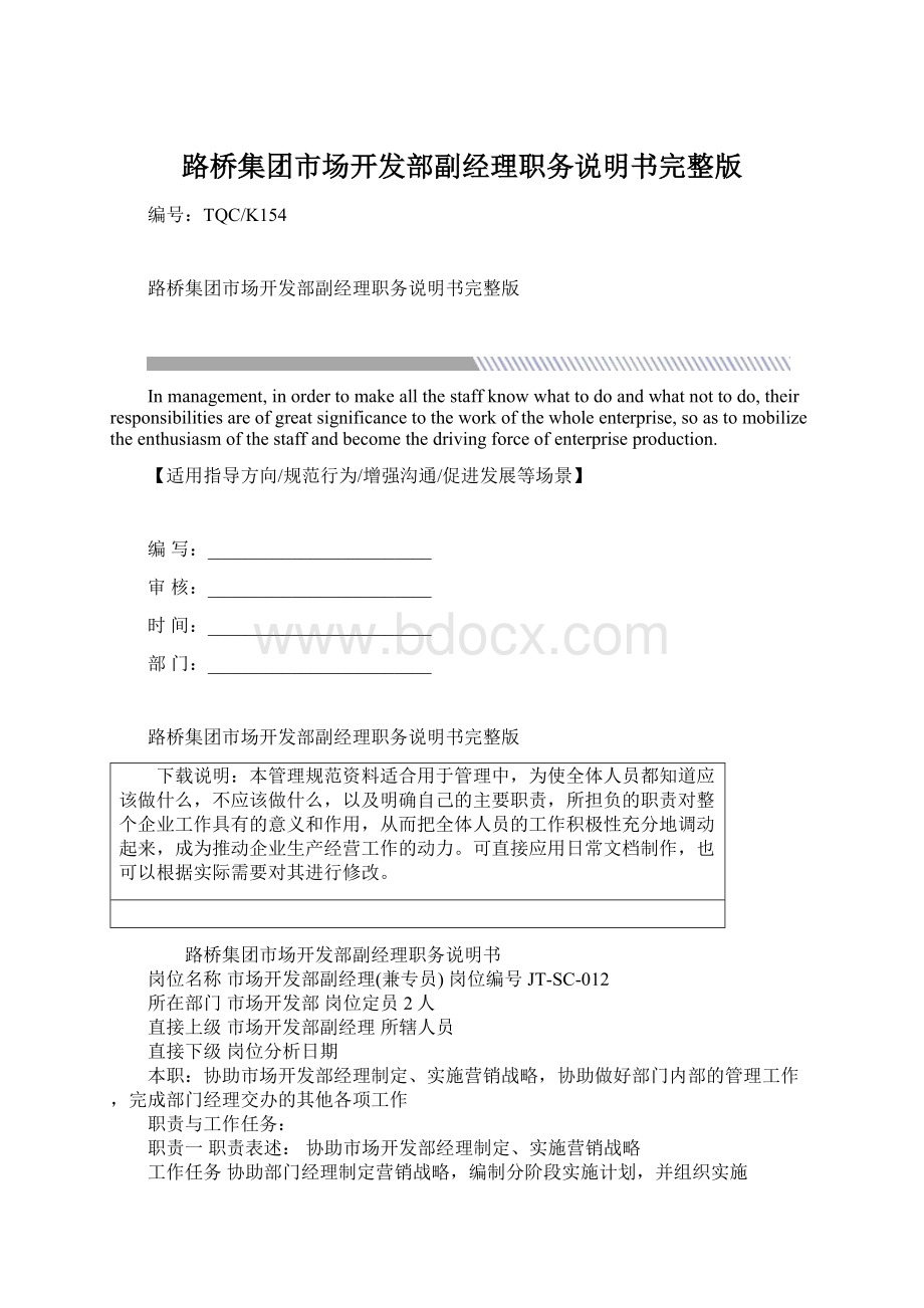 路桥集团市场开发部副经理职务说明书完整版.docx_第1页