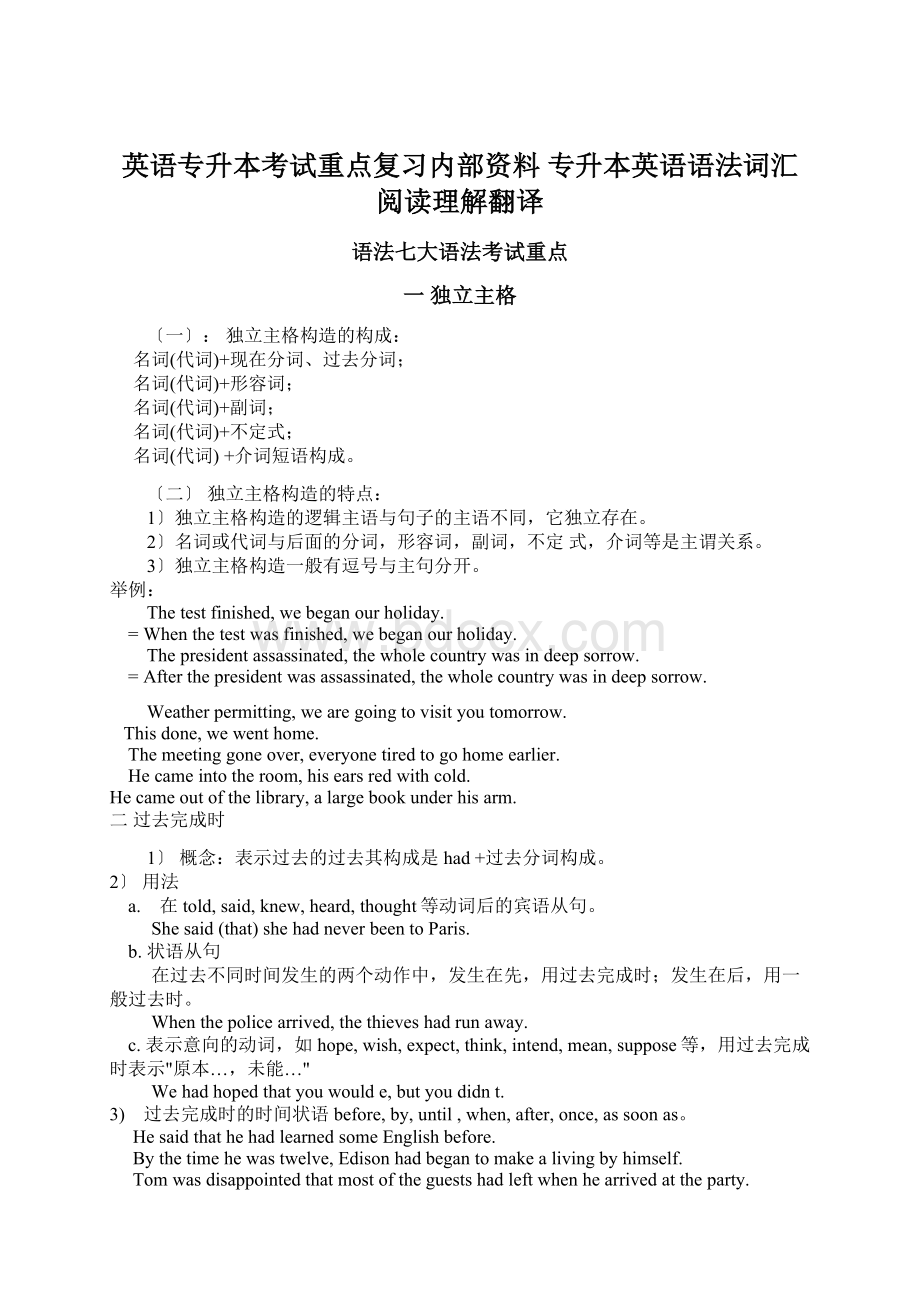 英语专升本考试重点复习内部资料 专升本英语语法词汇阅读理解翻译.docx