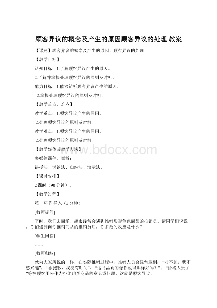 顾客异议的概念及产生的原因顾客异议的处理 教案.docx_第1页