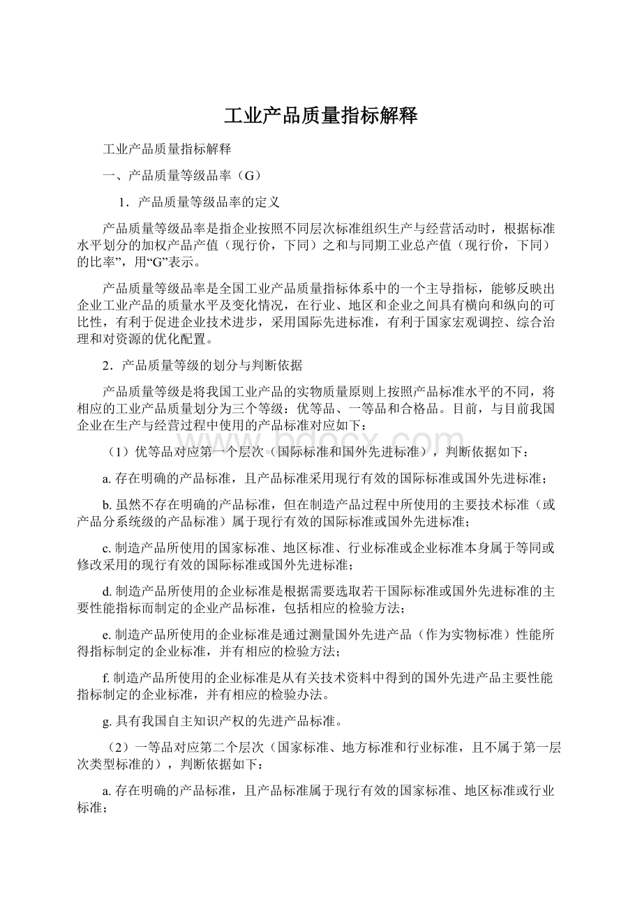 工业产品质量指标解释.docx_第1页