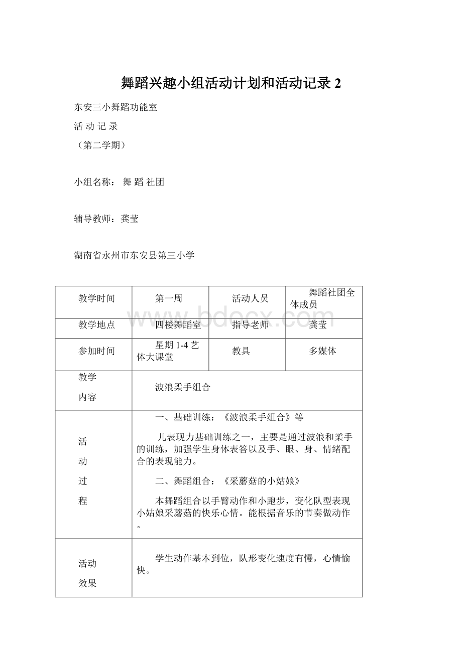 舞蹈兴趣小组活动计划和活动记录2.docx