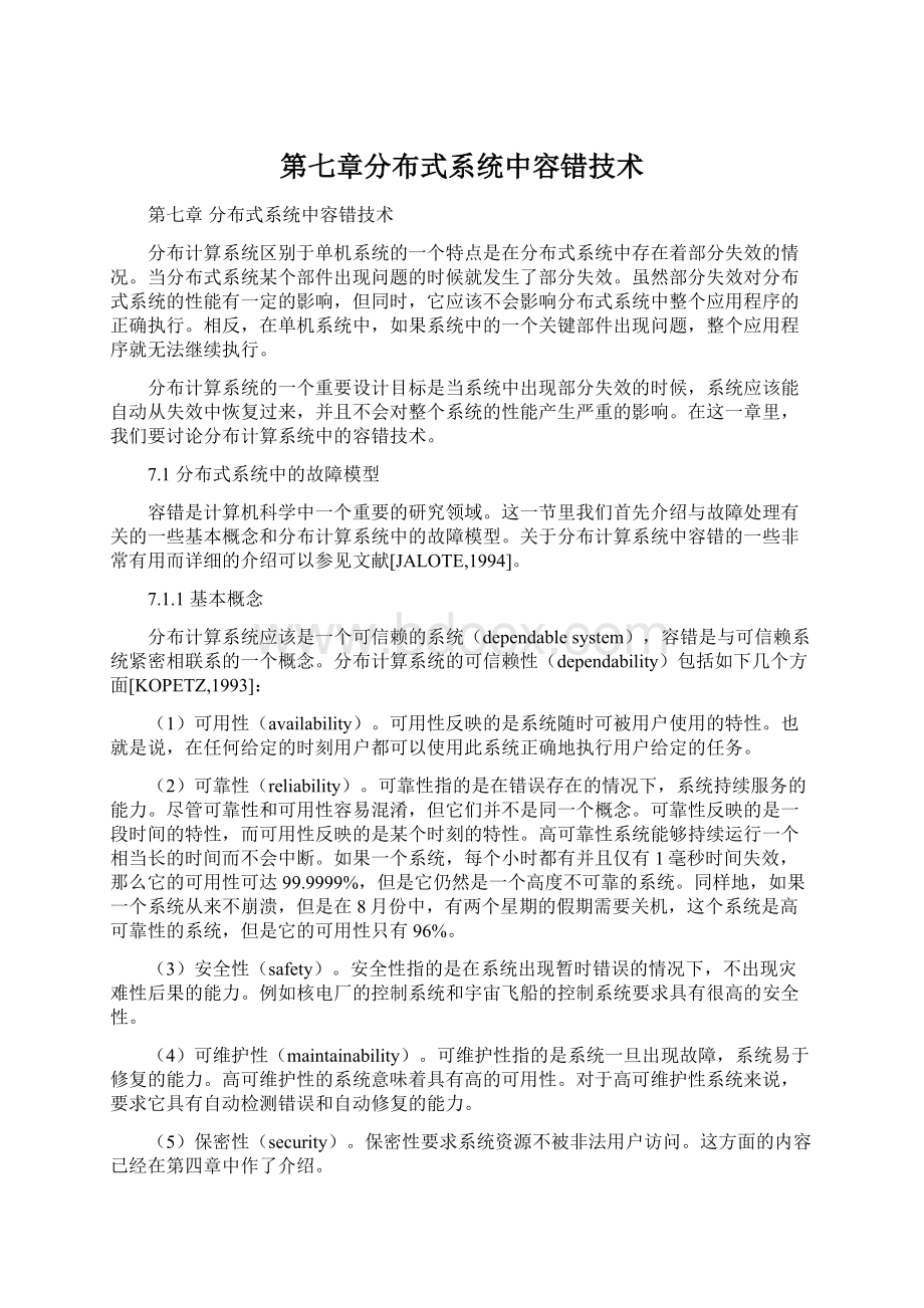 第七章分布式系统中容错技术Word格式文档下载.docx