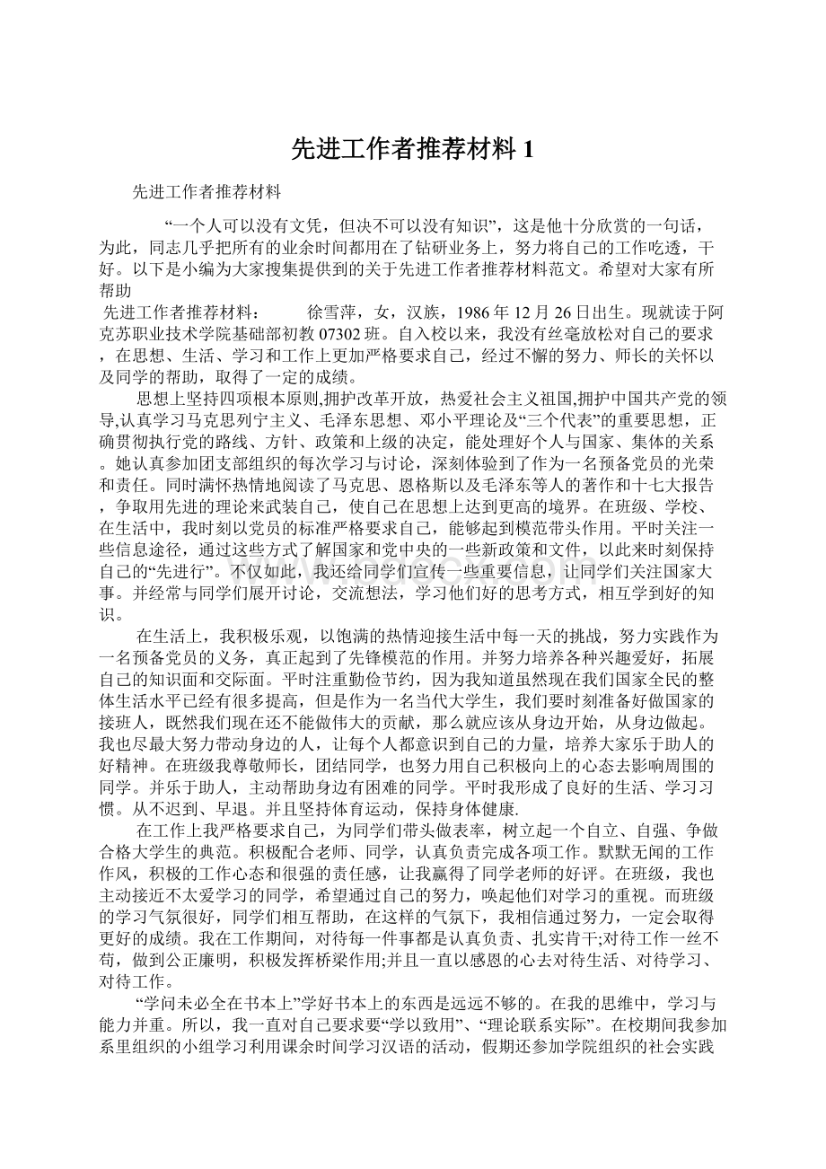 先进工作者推荐材料1.docx