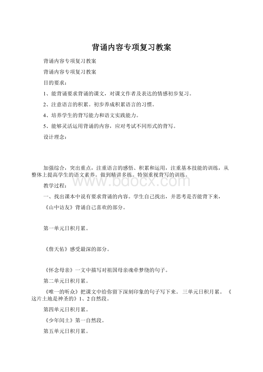 背诵内容专项复习教案Word文档格式.docx