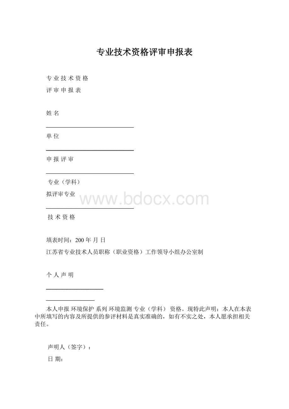 专业技术资格评审申报表.docx