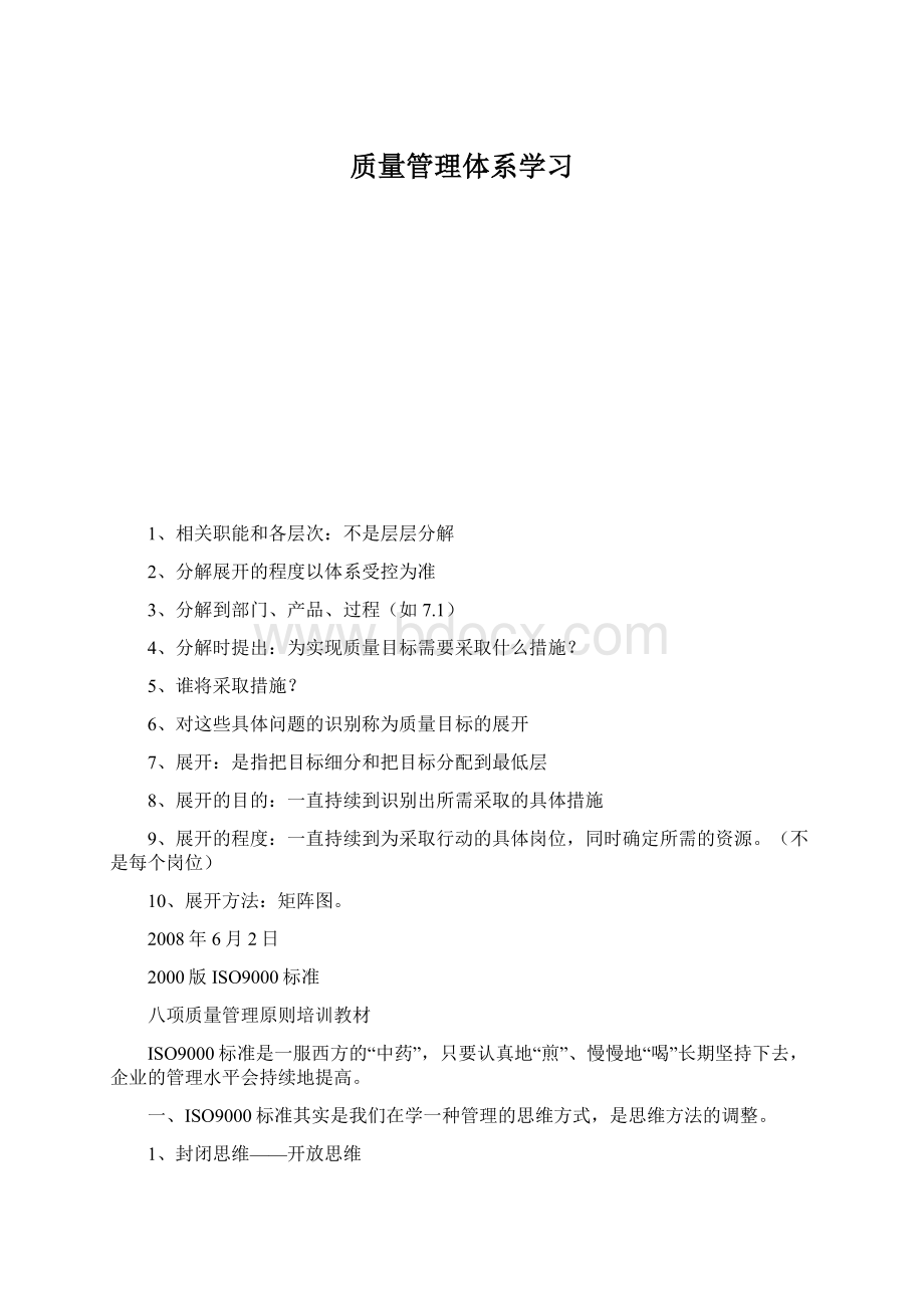 质量管理体系学习文档格式.docx_第1页