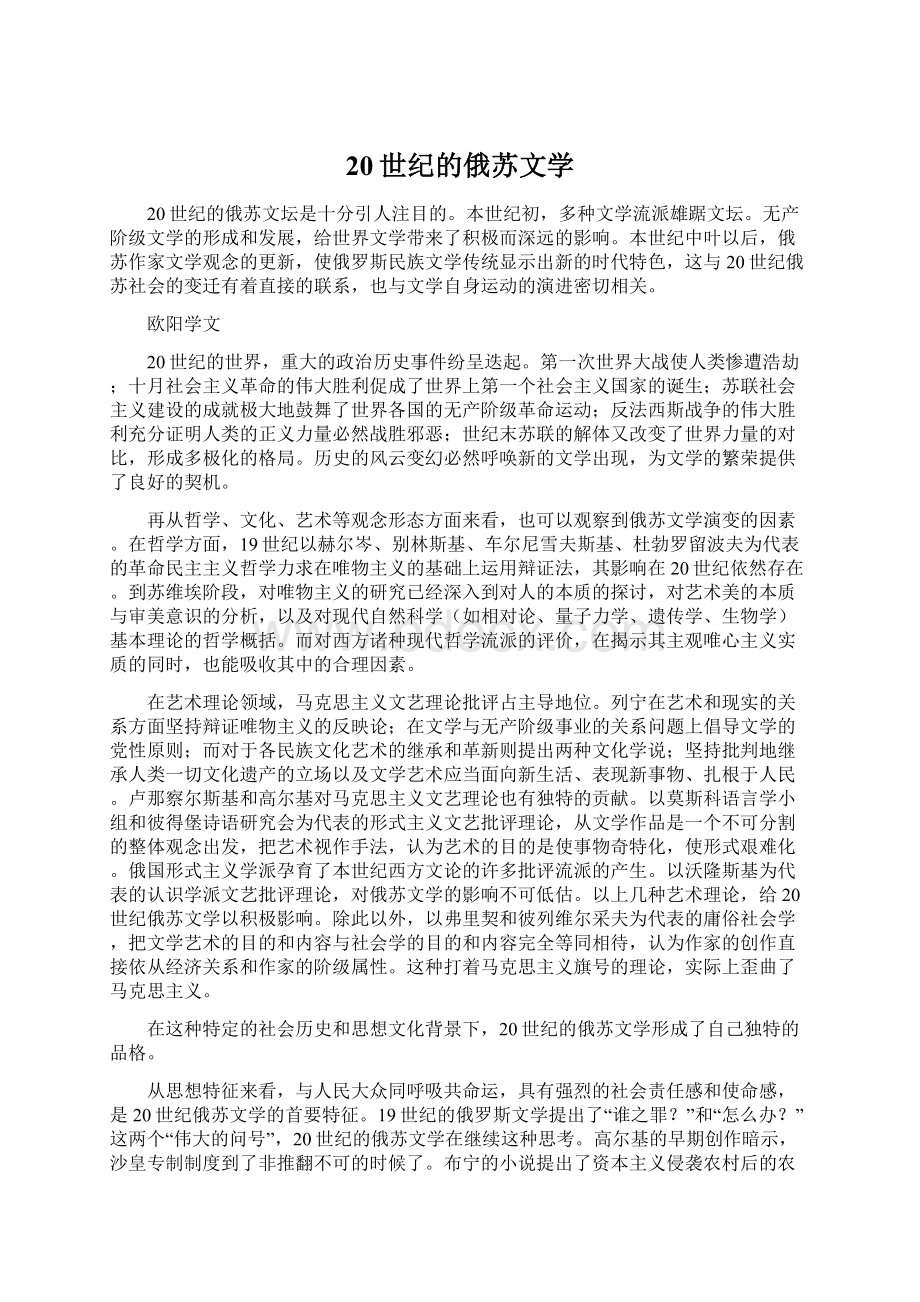 20世纪的俄苏文学Word文件下载.docx