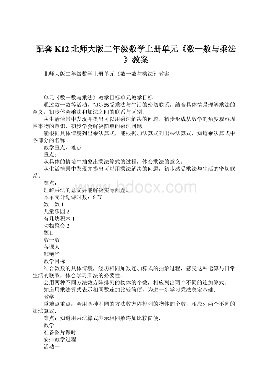 配套K12北师大版二年级数学上册单元《数一数与乘法》教案Word下载.docx_第1页