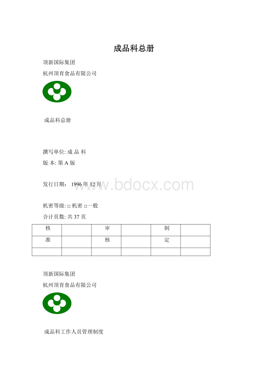 成品科总册Word文档下载推荐.docx_第1页