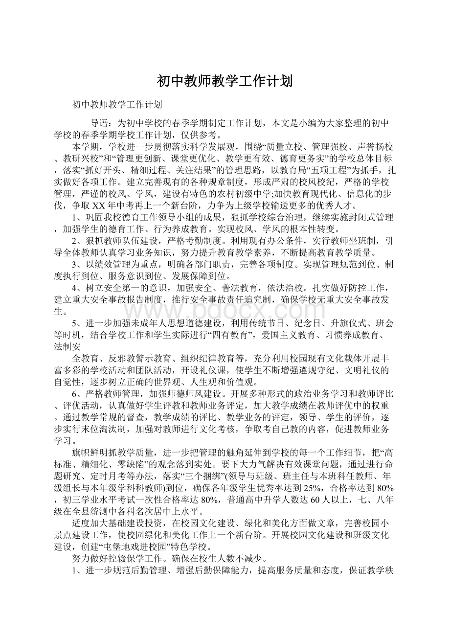 初中教师教学工作计划.docx_第1页