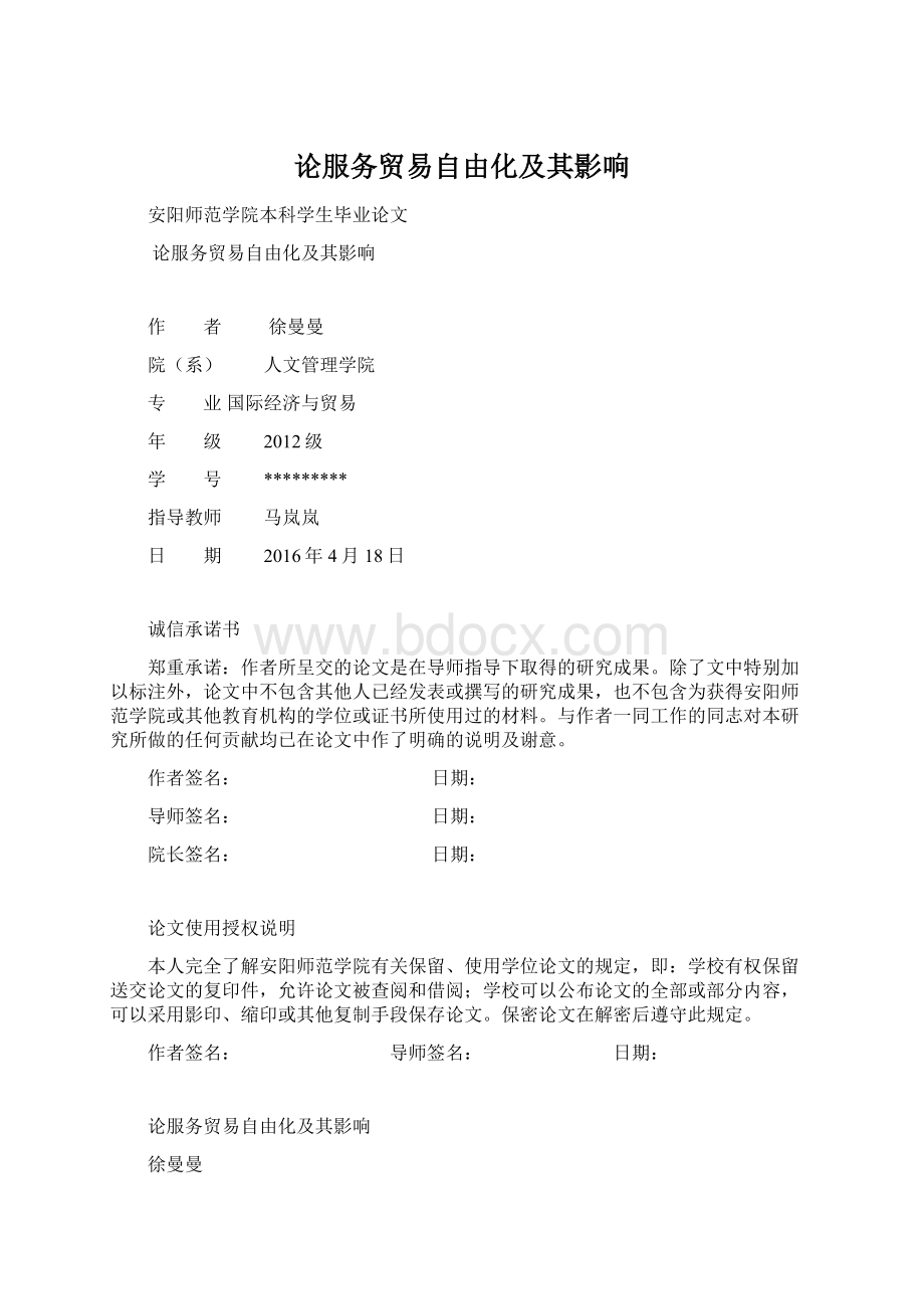 论服务贸易自由化及其影响.docx_第1页