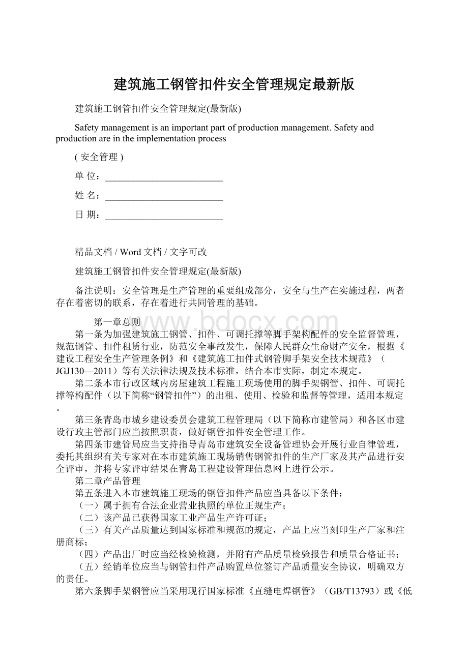 建筑施工钢管扣件安全管理规定最新版.docx