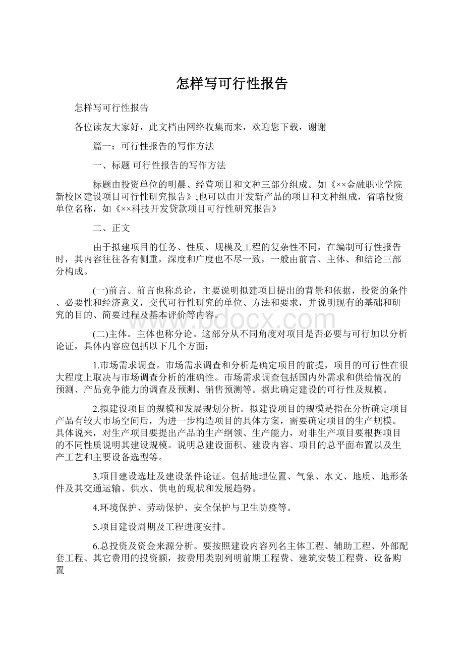 怎样写可行性报告文档格式.docx