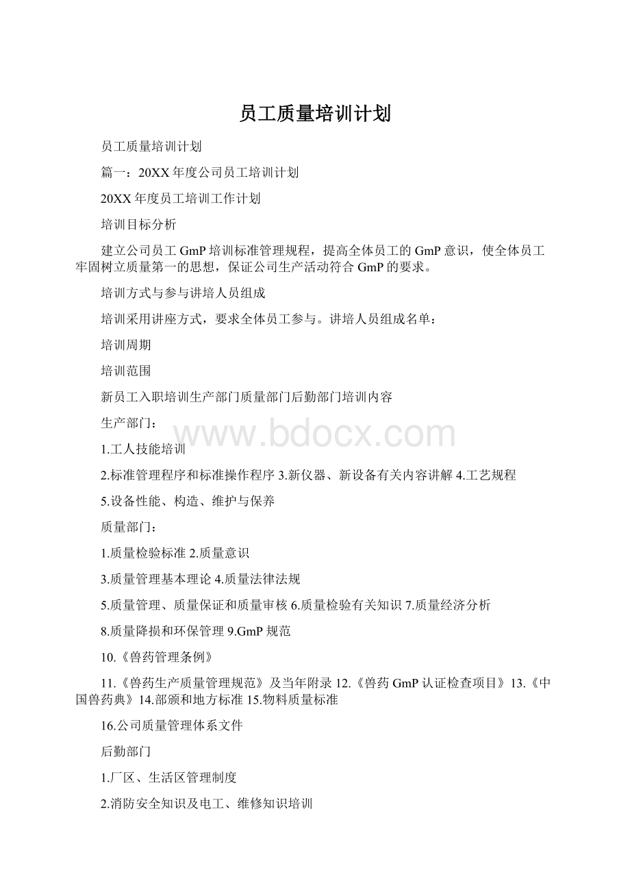 员工质量培训计划.docx_第1页