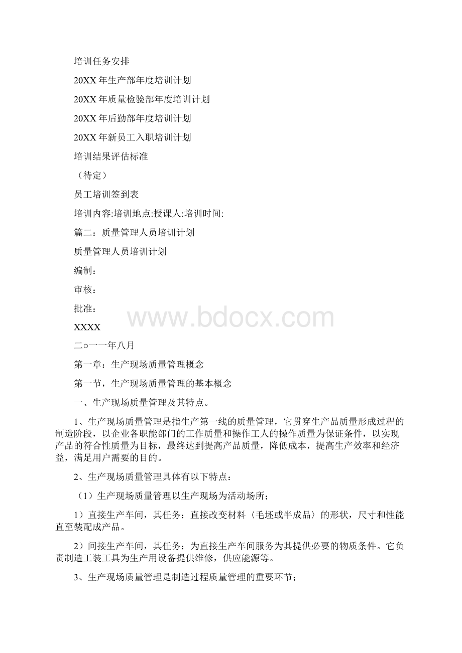 员工质量培训计划.docx_第2页