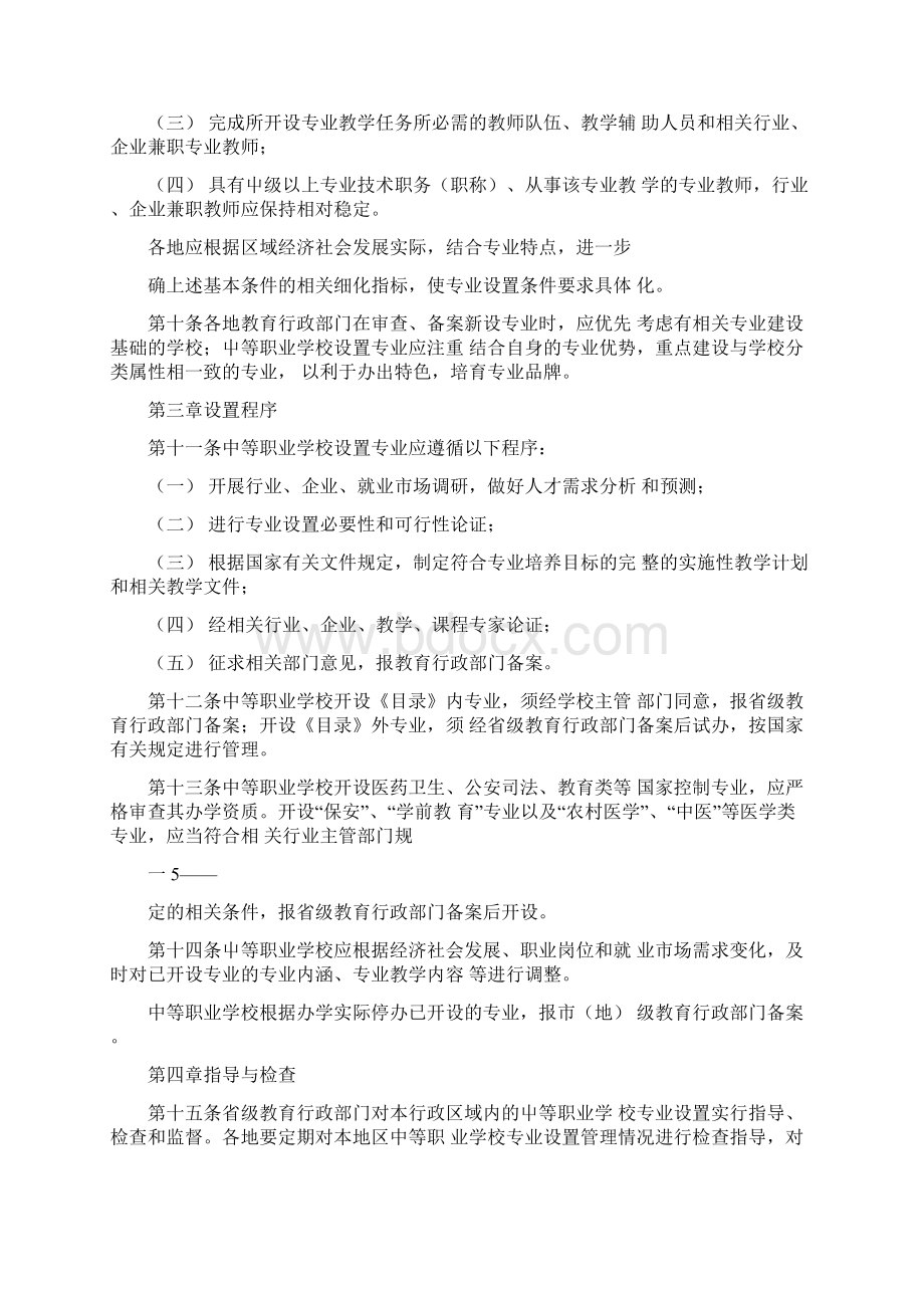 中等职业学校专业设置管制办法1docWord下载.docx_第2页