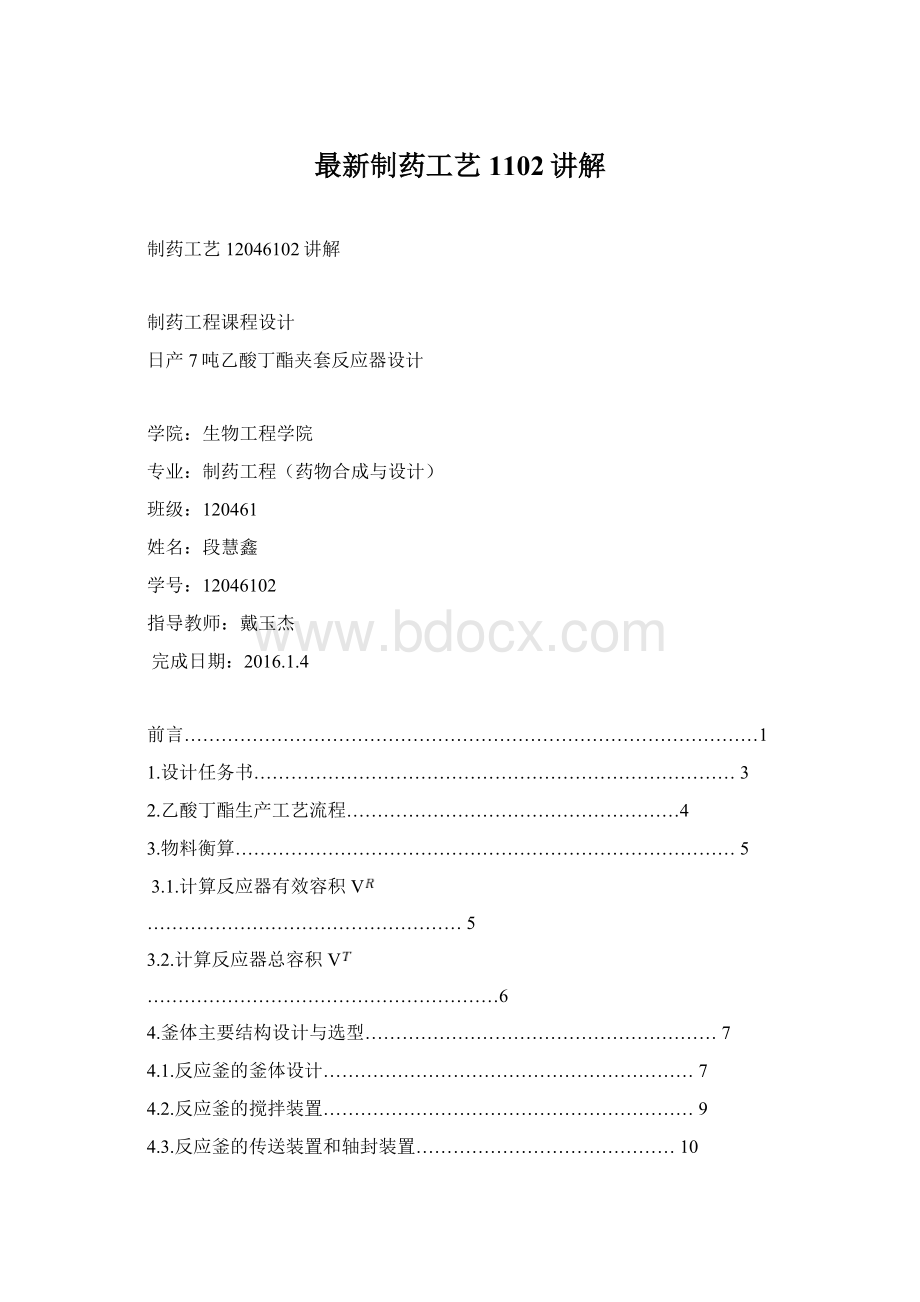 最新制药工艺1102讲解Word文件下载.docx