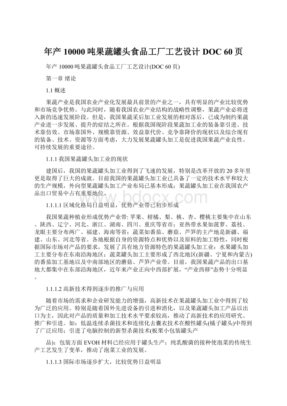 年产10000吨果蔬罐头食品工厂工艺设计DOC 60页Word文档下载推荐.docx_第1页