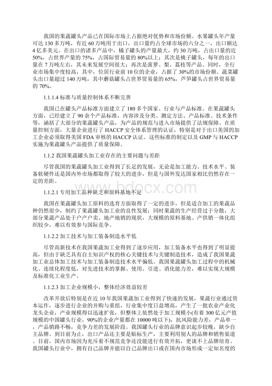 年产10000吨果蔬罐头食品工厂工艺设计DOC 60页Word文档下载推荐.docx_第2页