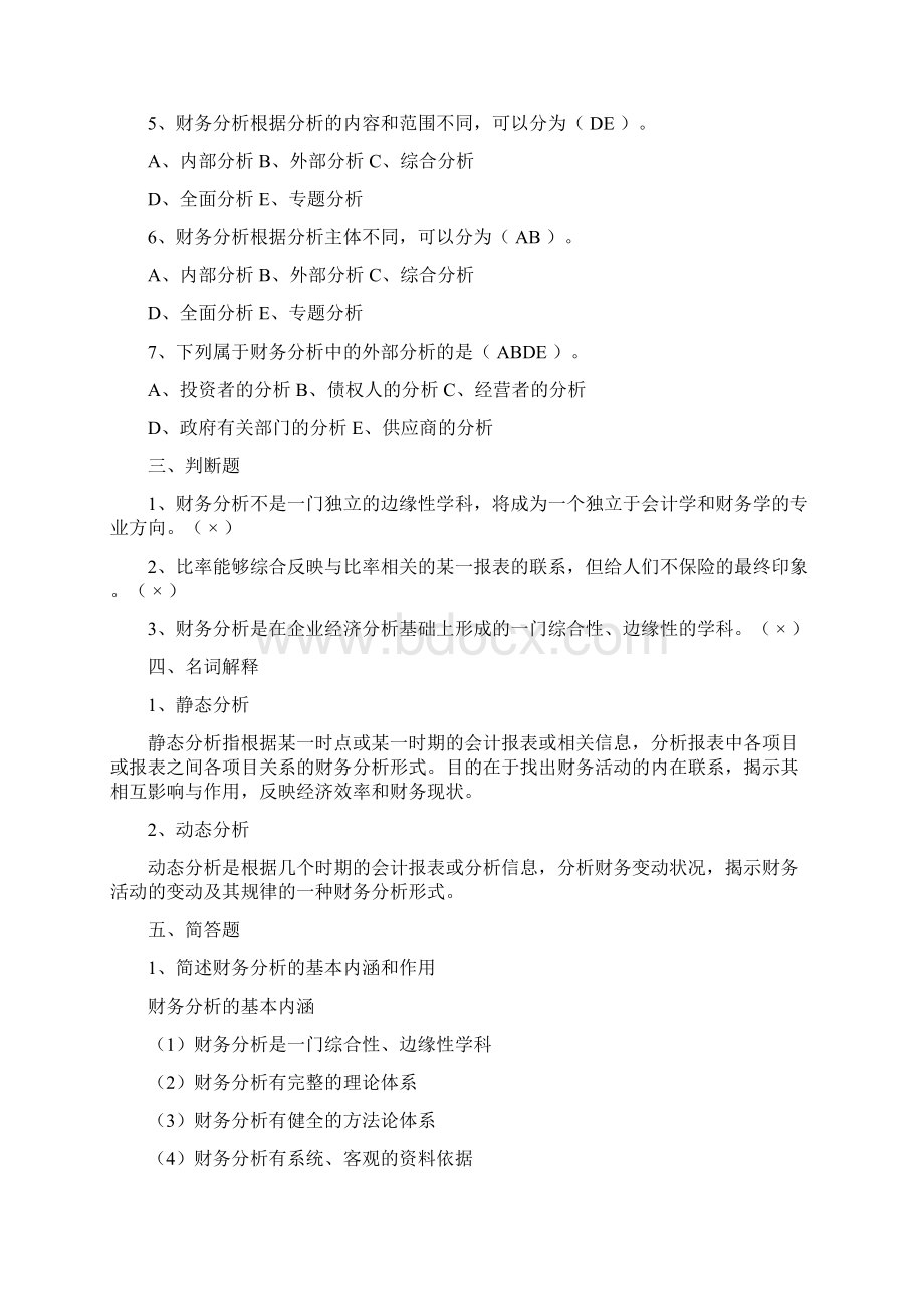 财务报分析分章习题答案Word下载.docx_第2页