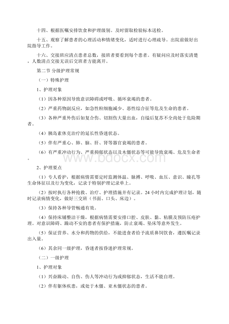 精神科护理常规最新版Word下载.docx_第2页