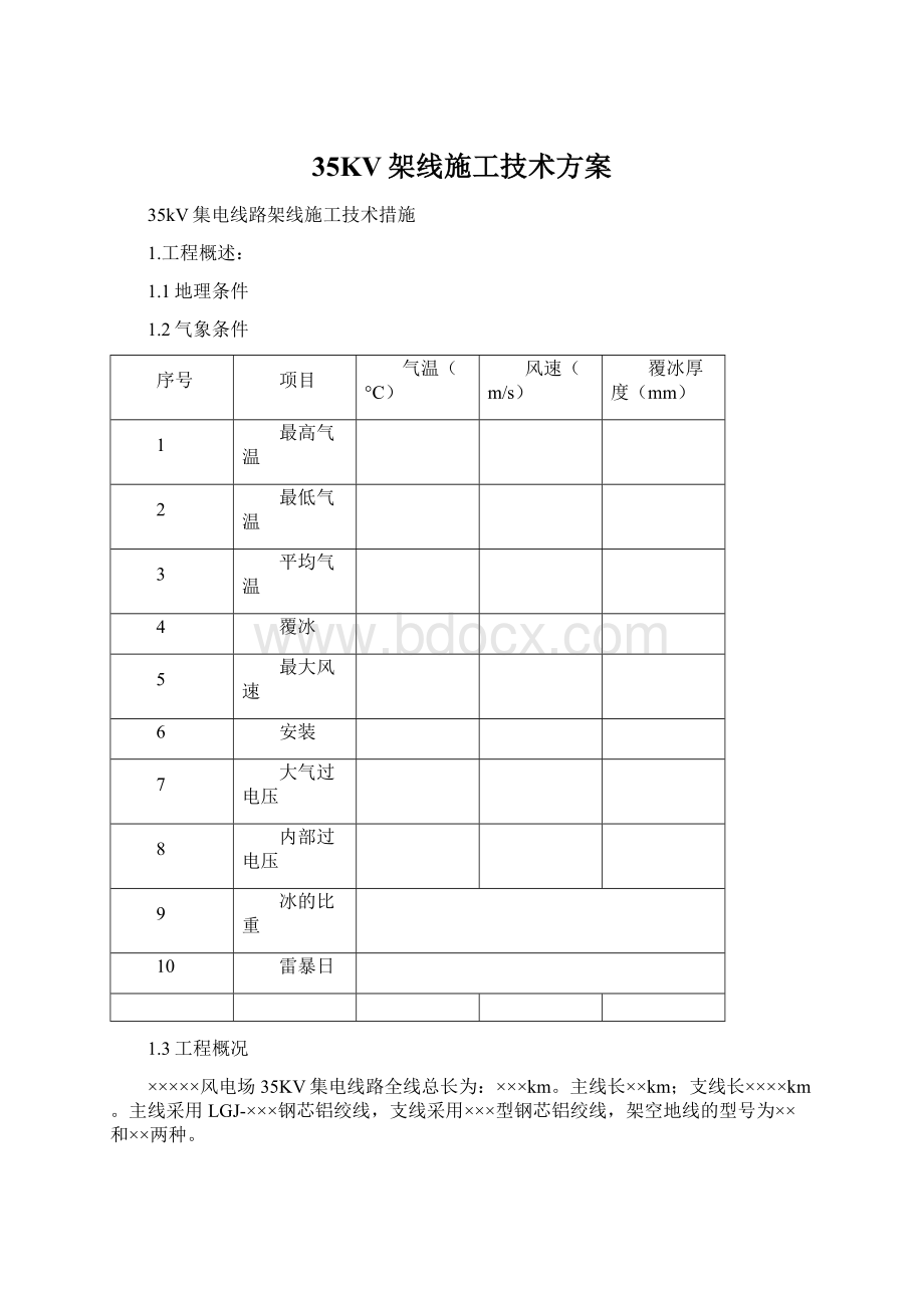 35KV架线施工技术方案.docx_第1页