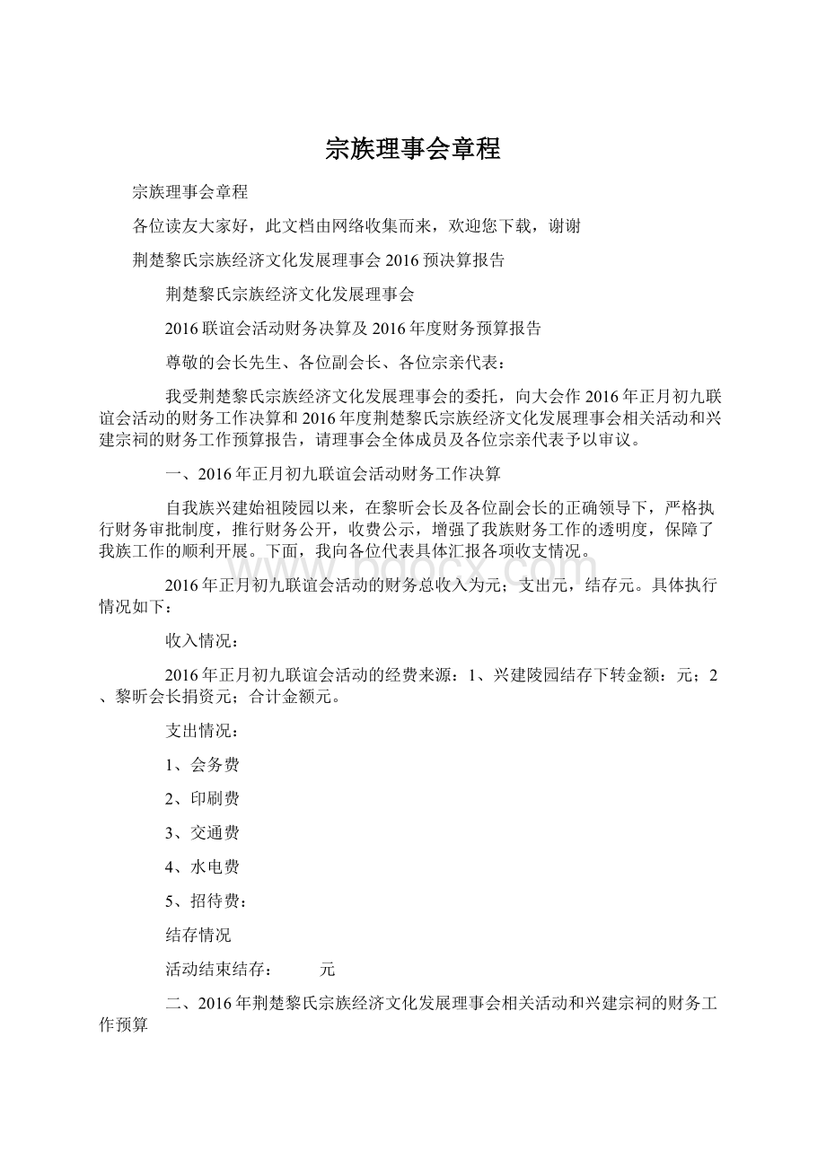 宗族理事会章程Word文档下载推荐.docx