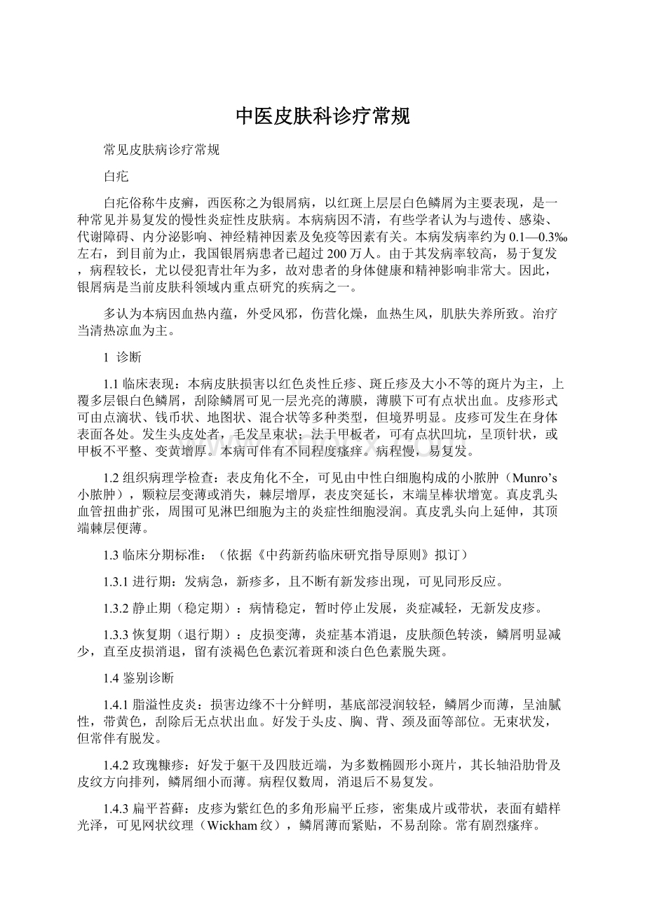 中医皮肤科诊疗常规Word格式文档下载.docx