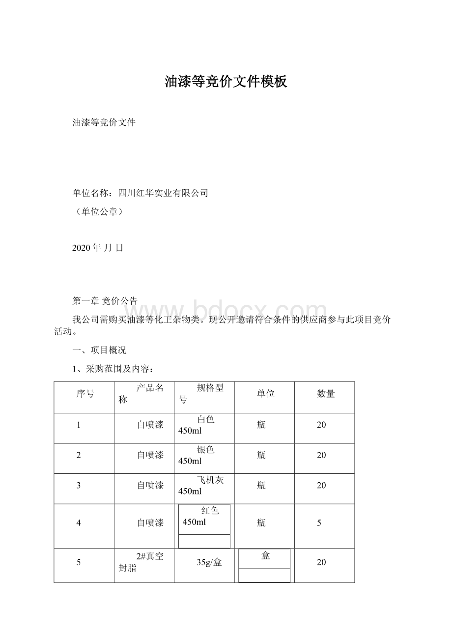 油漆等竞价文件模板.docx_第1页