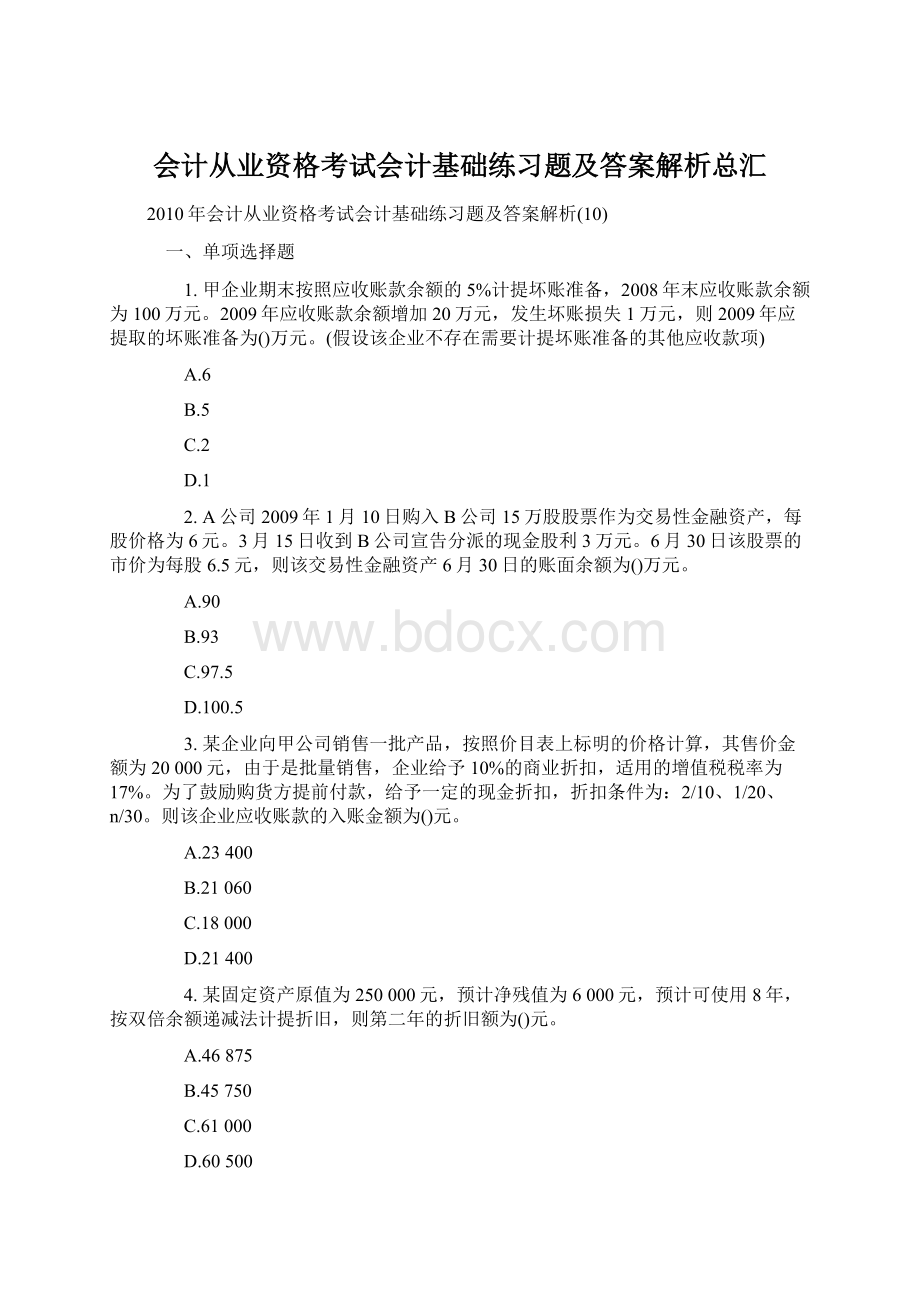 会计从业资格考试会计基础练习题及答案解析总汇Word下载.docx